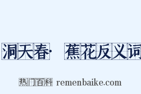 洞天春·蕉花反义词是什么意思的图片